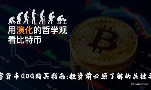 数字货币GOG购买指南：投资前必须了解的关键要素