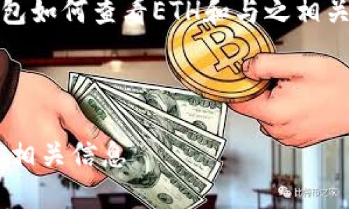提示：此处的内容仅为演示，不可用于实际用途或提供不实信息。

内容概述：以下是对TP钱包如何查看ETH和与之相关信息的深入分析和讨论。

和关键词

TP钱包如何查看ETH及其相关信息