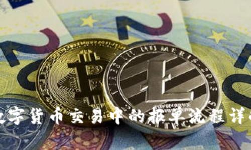 数字货币交易中的报单流程详解