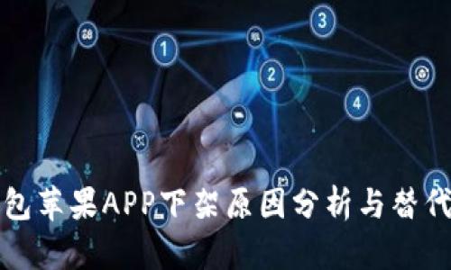 TP钱包苹果APP下架原因分析与替代方案