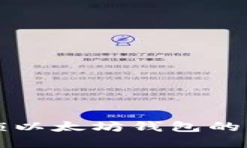 绑定解锁以太坊钱包的详细指南
