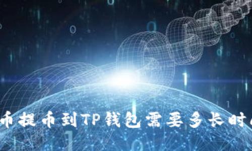 火币提币到TP钱包需要多长时间？