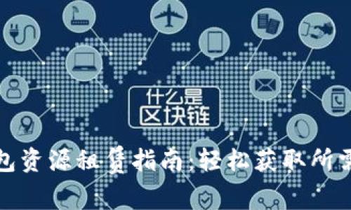 TP钱包资源租赁指南：轻松获取所需资源