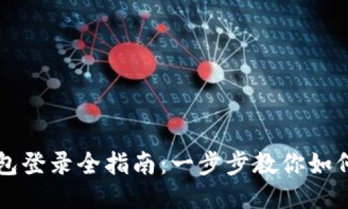 以太坊钱包登录全指南：一步步教你如何安全登录