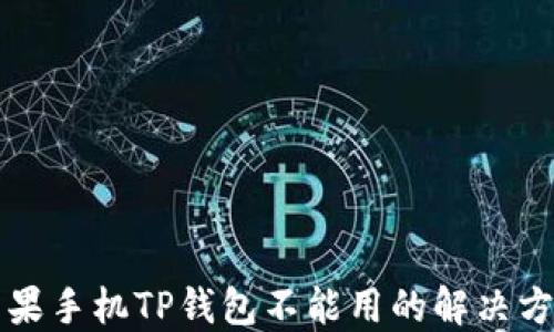 
苹果手机TP钱包不能用的解决方案