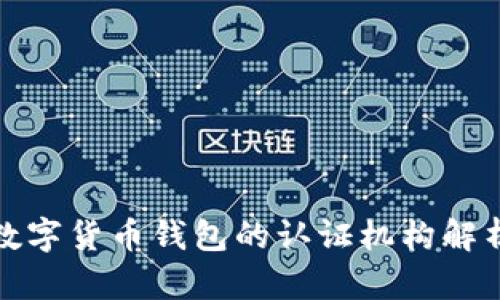 数字货币钱包的认证机构解析