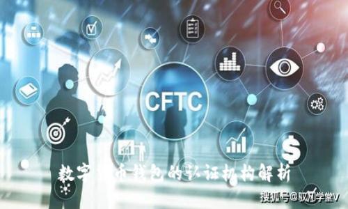 数字货币钱包的认证机构解析