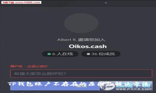 TP钱包账户不存在的原因及解决方法