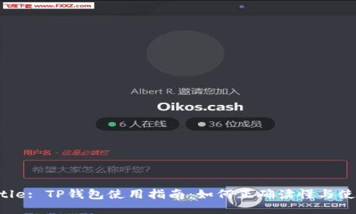 Title: TP钱包使用指南：如何正确读懂与使用