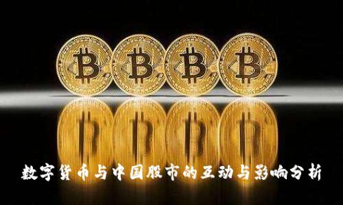 数字货币与中国股市的互动与影响分析