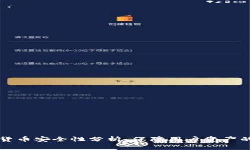 币安数字货币安全性分析：保障用户资产的全面措施