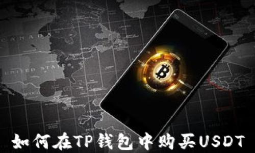 
如何在TP钱包中购买USDT