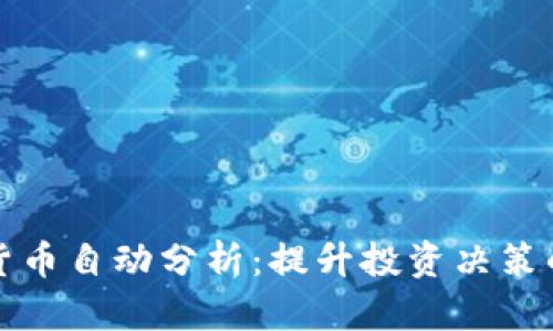 数字货币自动分析：提升投资决策的利器