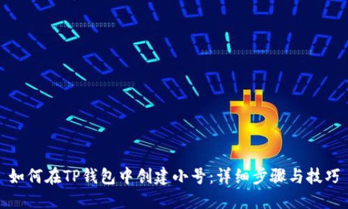 如何在TP钱包中创建小号：详细步骤与技巧
