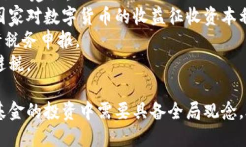 数字货币基金的卖出指南：如何安全高效地退出投资/
数字货币基金, 卖出技巧, 投资策略/guanjianci

数字货币基金作为近年来新兴的投资工具，吸引了越来越多的投资者。然而，卖出数字货币基金并非易事，需要了解市场行情、基金运作及相关法律法规。本文将详细探讨数字货币基金的卖出方式，以及相关的风险和策略，助您在投资过程中做出更为明智的决策。

数字货币基金的基本概念
数字货币基金是指以数字货币为主要投资标的的基金，通常由专业的基金管理公司发行，旨在帮助投资者高效参与数字货币投资。其主要特点包括流动性强、透明度高及投资门槛低等。同时，数字货币基金通常会通过专业的资产管理团队来对市场进行深入分析，以投资组合。

为何选择数字货币基金
选择数字货币基金而非直接购买数字货币的原因主要有以下几点：
ul
    listrong专业管理：/strong数字货币市场波动性大，专业的基金经理可以通过市场分析和技术手段降低风险。/li
    listrong分散投资：/strong数字货币基金通常投资于多种数字资产，有效分散风险。/li
    listrong便捷性：/strong相比于直接购买数字货币，数字货币基金的投资更为简便，投资者无需关注每种数字货币的具体操作。/li
/ul

数字货币基金的卖出方式
卖出数字货币基金的方式主要分为两种：直接通过基金平台出售和转让给其他投资者。
strong直接通过基金平台出售：/strong大多数数字货币基金都提供了在线平台，投资者可以直接在平台上进行买卖操作。投资者只需登录账户，选择“卖出”选项，输入卖出数量，确认交易即可。
strong转让给其他投资者：/strong部分基金允许投资者在私人间进行转让，尤其是那些没有流动性较高的基金。投资者可通过社交媒体、投资群等平台寻找潜在买家进行转让。

卖出时机的选择
选择合适的卖出时机至关重要。以下是一些常见的卖出时机选择策略：
ul
    listrong市场趋势判断：/strong分析市场整体趋势，如果市场处于上涨期，可以考虑暂时不卖出，而若市场回调，则应考虑止损卖出。/li
    listrong定期评估：/strong定期对投资组合进行评估，如果发现某只基金的表现低于预期，可以考虑卖出。/li
    listrong利润了结：/strong当基金净值达到投资者设定的目标时，可以适时卖出以进行利润了结。/li
/ul

卖出时的风险及注意事项
卖出数字货币基金时，投资者需要注意以下几点风险：
ul
    listrong市场风险：/strong数字货币市场波动较大，卖出时可能面临价格下跌带来的损失。/li
    listrong流动性风险：/strong某些数字货币基金的流动性较差，卖出时可能无法及时成交。/li
    listrong手续费风险：/strong卖出数字货币基金通常会产生手续费，投资者需仔细阅读相关费用条款，避免出现意外成本。/li
/ul

相关问题的详细探讨

1. 为什么选择数字货币基金而非直接投资数字货币？
选择数字货币基金而不是直接投资数字货币的原因有很多，主要包括以下几点：
strong风险管理：/strong数字货币市场普遍存在较高的波动性，直接投资数字货币可能带来较高风险。而数字货币基金通常会由经验丰富的基金经理进行管理，这有助于通过主动管理策略降低投资风险。基金经理会分析市场趋势，及时调整投资组合，以确保资金的安全与增值。
strong分散投资：/strong数字货币基金一般投资于多个数字资产，因此能够有效分散单一资产的风险。例如，若某种数字货币出现大幅波动，其它资产的表现可能会相对平稳，从而降低整体投资的风险。直接投资数字货币则通常难以实现这种资产配置。
strong资源节约：/strong直接投资数字货币需要投资者付出较多的时间和精力进行研究与管理。而通过数字货币基金，投资者可以将管理资产的责任交给专业的团队，自己则可以将精力集中在其他事情上。
strong法律合规：/strong数字货币市场的法律法规各国不一，直接投资面临合规风险。而通过数字货币基金，投资者可以更为轻松地合规投资，通常这些基金会承担相关的法律责任，并为投资者提供相应的合规保障。

2. 如何判断数字货币基金的卖出时机？
判断数字货币基金的卖出时机是一个复杂的过程，涉及到市场行情、个人投资目标》等多个因素的综合考虑。以下是一些有效的判断策略：
strong技术分析：/strong通过对数字货币价格走势的技术分析，可以帮助投资者判断卖出时机。分析图表中价格的支撑位与阻力位，结合移动平均线、相对强弱指数（RSI）等技术指标，判断当前价格是否处于高位并准备卖出。
strong基本面分析：/strong除了技术分析外，投资者还应关注影响数字货币市场的基本面因素，例如行业新闻、政策动态、重大事件等，这些因素对价格走势也有直接影响。例如，如果某个国家出台了对数字货币的严格监管，可能会导致整个市场的抛售潮，投资者应当及时调整卖出策略。
strong心理分析：/strong市场情绪是影响数字货币价格的因素之一，投资者应当善于捕捉市场情绪变化。例如，当市场情绪达到过度乐观时，可能是卖出的良机；反之，若市场处于恐慌状态，投资者则可能选择观望。
strong投资策略与目标：/strong制定明确的投资策略和目标也是判断卖出时机的重要依据。投资者需明确自己的风险承受能力和投资周期，若达到预期收益或风险阈值，可适时卖出。

3. 如何降低卖出数字货币基金的风险？
降低数字货币基金的卖出风险需要进行全方位的考量与准备。投资者可以通过以下策略降低风险：
strong设定止损点：/strong投资者在卖出前应设定合理的止损点，当价格达到设定的止损点时及时卖出，避免更大的损失。
strong多样化投资：/strong通过投资多只数字货币基金或结合其他资产类别进行组合投资，可以有效分散风险，降低个别资产波动对整体投资的影响。
strong灵活应变：/strong市场变化无常，投资者需灵活应对重大市场变化，及时调整卖出策略。关注市场走势，保持头脑冷静，避免被情绪左右。
strong获取专家意见：/strong在进行卖出决策时，可以寻求专业投资顾问或基金经理的意见，借助他们的经验与视角，帮助自己做出理性的决定。
strong教育与学习：/strong持续学习数字货币市场的知识、法规及交易技巧，不断提升自己对市场的理解，这也是有效降低风险的方式之一。

4. 数字货币基金的税务问题应该如何处理？
数字货币基金在卖出时可能面临税务问题，投资者务必了解相关的税务法规，以避免潜在的法律责任。以下是一些处理税务问题的建议：
strong了解相关税法：/strong投资者需要对所在国家或地区关于数字货币投资的税法进行了解，确保自己的交易合规。一些国家对数字货币的收益征收资本利得税，此外还有其他可能的税种。
strong记录交易记录：/strong卖出时应详细记录每一笔交易，包括交易时间、买入价、卖出价以及相关手续费等，方便后期进行税务申报。
strong咨询专业人士：/strong面对复杂的税务问题，建议寻求税务顾问或专业会计师的帮助，确保在合规的前提下进行合理避税。
strong及时申报：/strong根据当地法律规定，对数字货币交易的收益进行及时申报，避免因未申报造成的罚款或法律责任。
总之，卖出数字货币基金不仅涉及市场判断、卖出时机的选择，还包括风险控制、税务处理等多方面的因素。投资者在数字货币基金的投资中需要具备全局观念，合理选择卖出策略，以实现最佳投资回报。