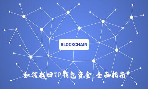 如何找回TP钱包资金：全面指南
