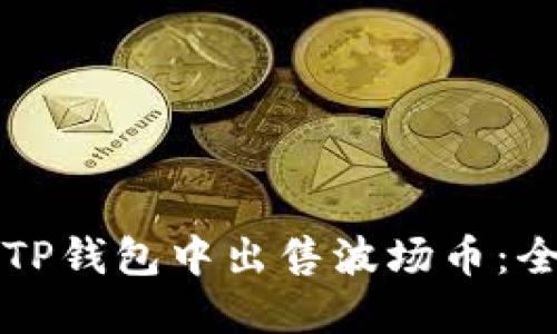 如何在TP钱包中出售波场币：全面指南