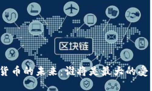 数字货币的未来：谁将是最大的受益者？