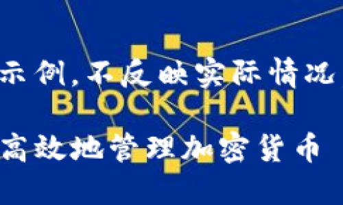 请注意：以下内容是虚构的示例，不反映实际情况。请用户自行核实相关信息。

币安TP钱包下载：如何安全高效地管理加密货币