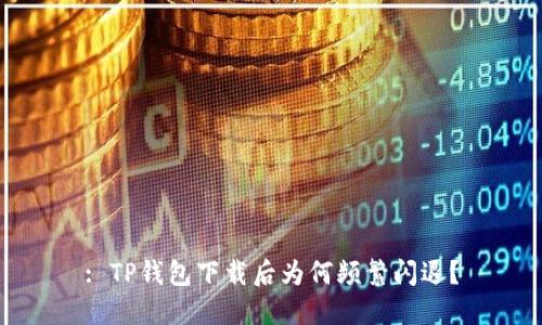 : TP钱包下载后为何频繁闪退？