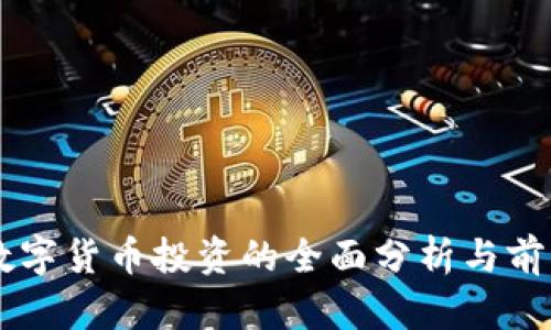 中国数字货币投资的全面分析与前景展望