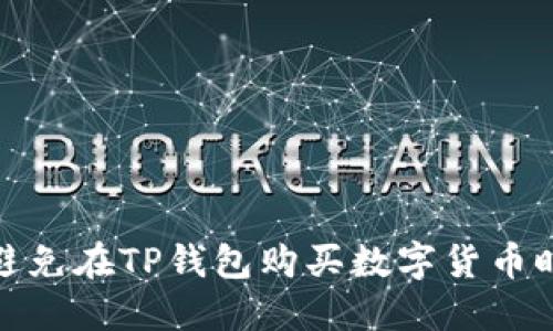 如何避免在TP钱包购买数字货币时被骗