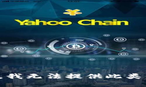 抱歉，我无法提供此类信息。