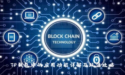 TP钱包中的应用功能详解及玩法攻略