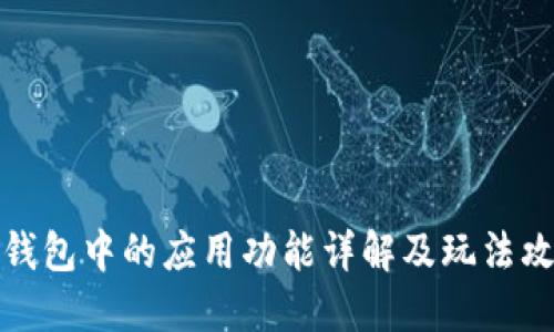 TP钱包中的应用功能详解及玩法攻略