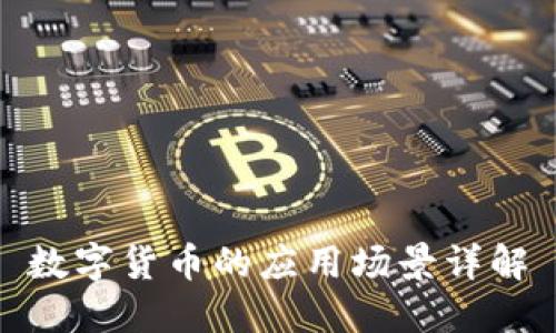 数字货币的应用场景详解