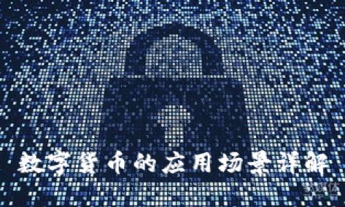 数字货币的应用场景详解