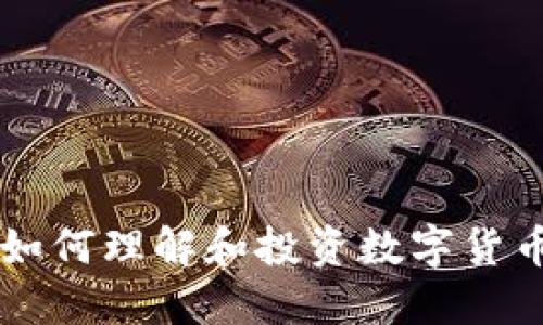 如何理解和投资数字货币