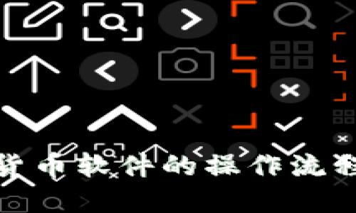 数字货币软件的操作流程详解