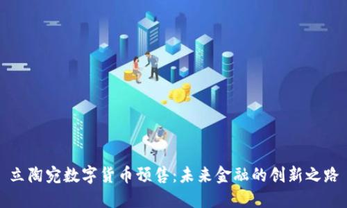 立陶宛数字货币预售：未来金融的创新之路