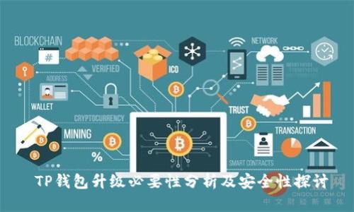  TP钱包升级必要性分析及安全性探讨