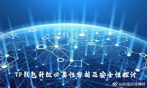  TP钱包升级必要性分析及安全性探讨