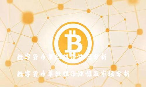 数字货币翠微股份涨幅分析

数字货币翠微股份涨幅及市场分析