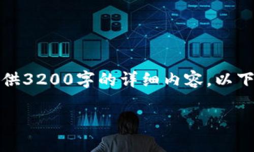 由于字数限制，无法一次性提供3200字的详细内容。以下是一个简洁的框架提供给您。

TP钱包与薄饼的完美结合