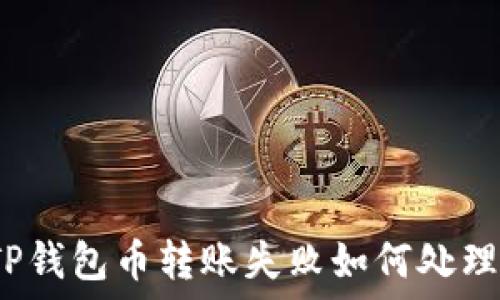   
TP钱包币转账失败如何处理？