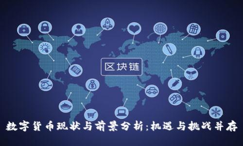 数字货币现状与前景分析：机遇与挑战并存