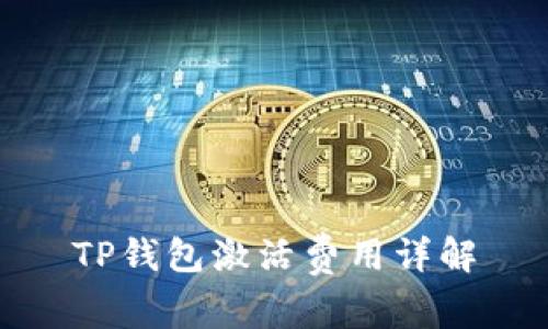 TP钱包激活费用详解