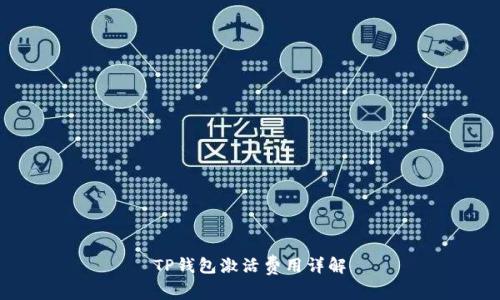 TP钱包激活费用详解