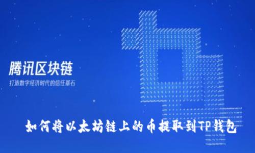  如何将以太坊链上的币提取到TP钱包