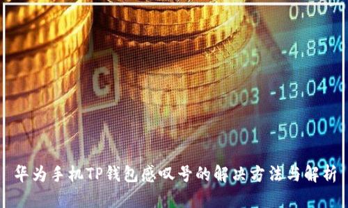 华为手机TP钱包感叹号的解决方法与解析