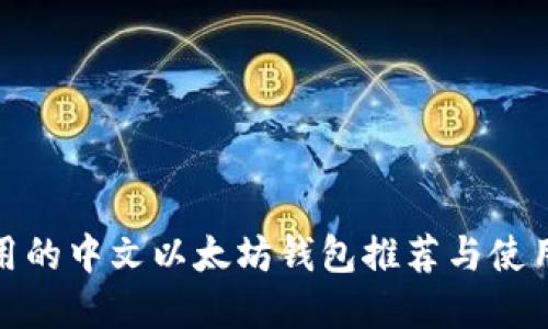 最好用的中文以太坊钱包推荐与使用详解