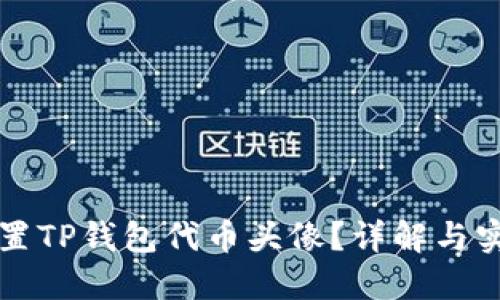 如何设置TP钱包代币头像？详解与实用指南