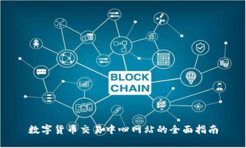 数字货币交易中心网站的全面指南