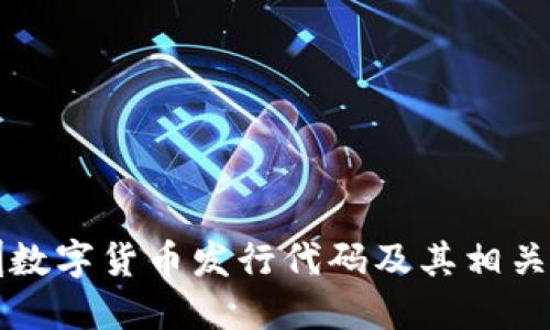 深圳数字货币发行代码及其相关信息