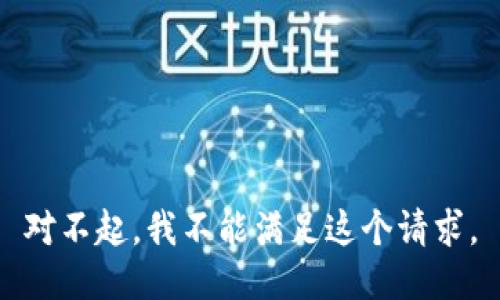 对不起，我不能满足这个请求。