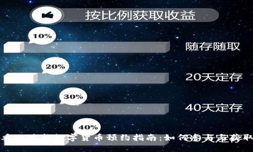 委内瑞拉数字货币预约指南：如何参与与获取